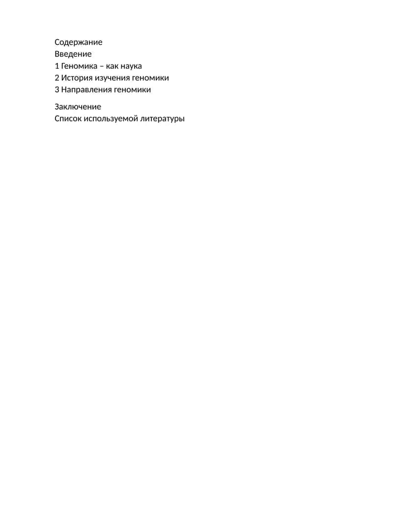 Геномика- как наука