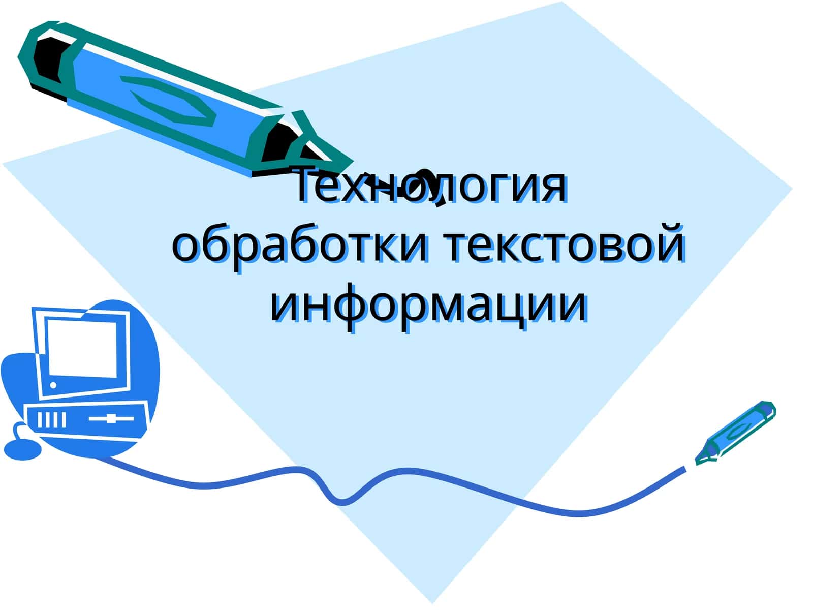 Технология обработки текстовой информации
