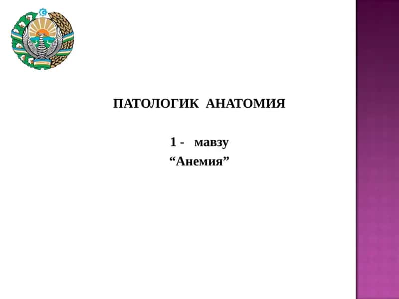 АНЕМИЯ