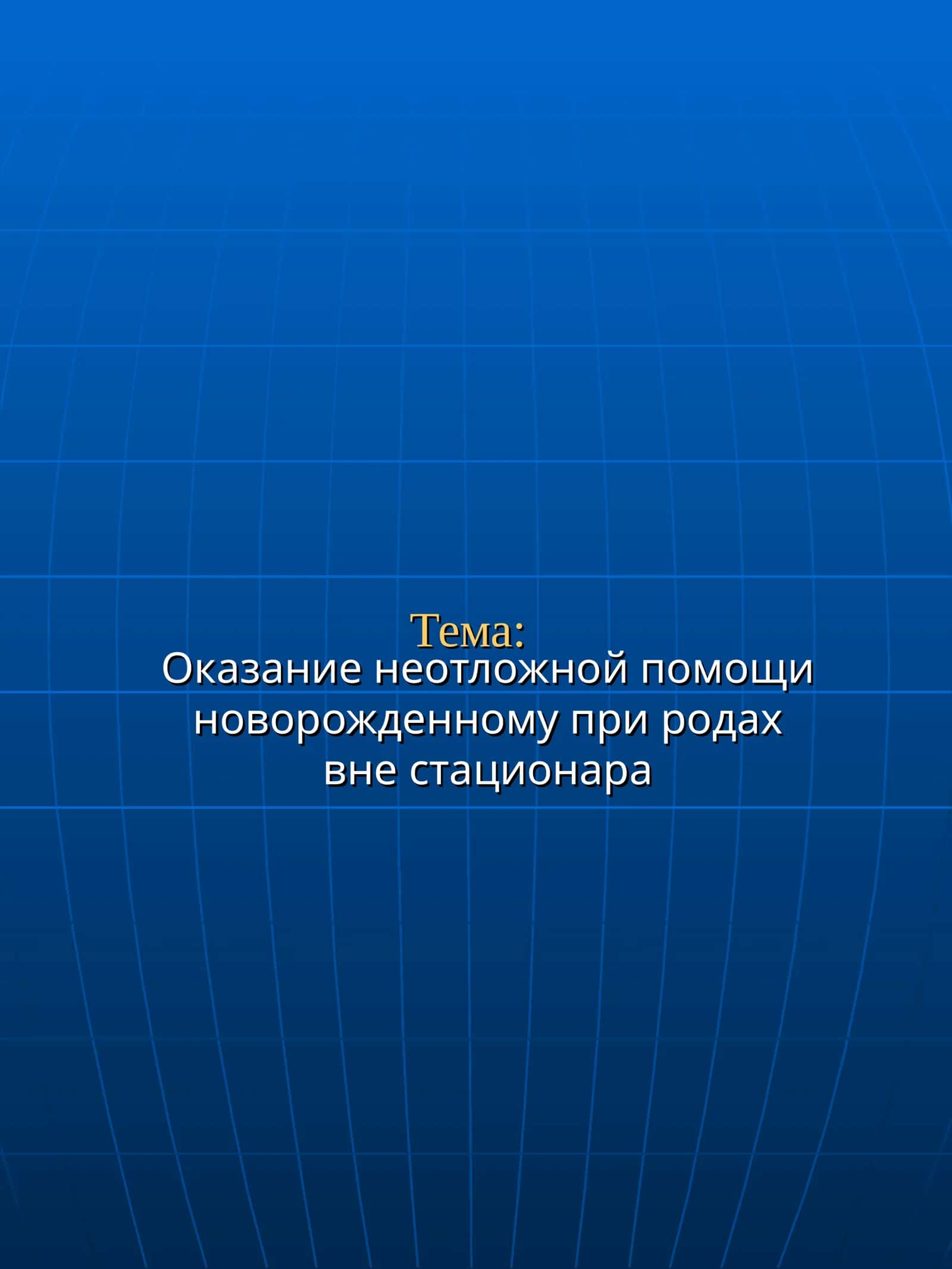 Оказание неотложной помощи новорожденному при родах вне стационара