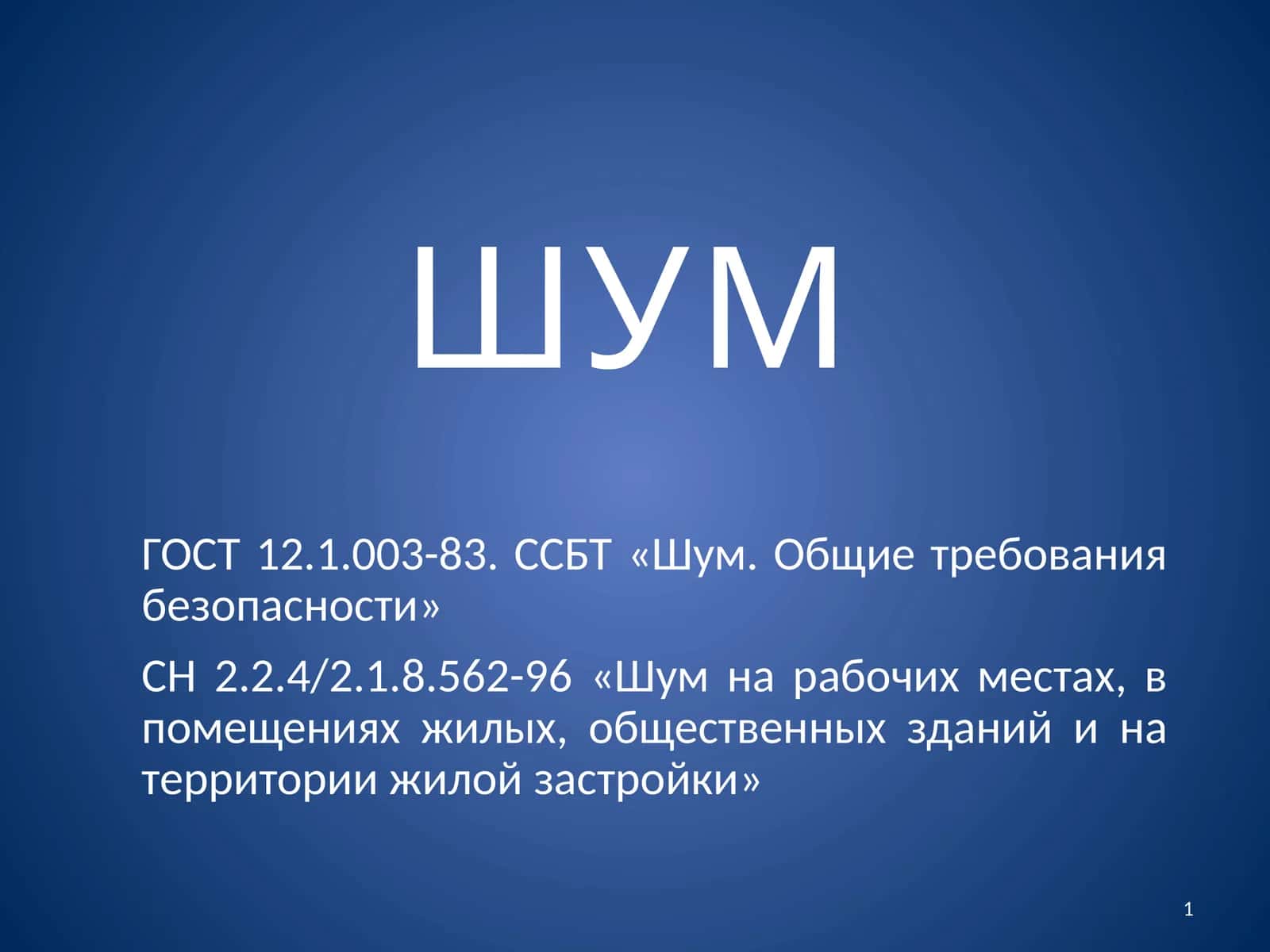 Шум