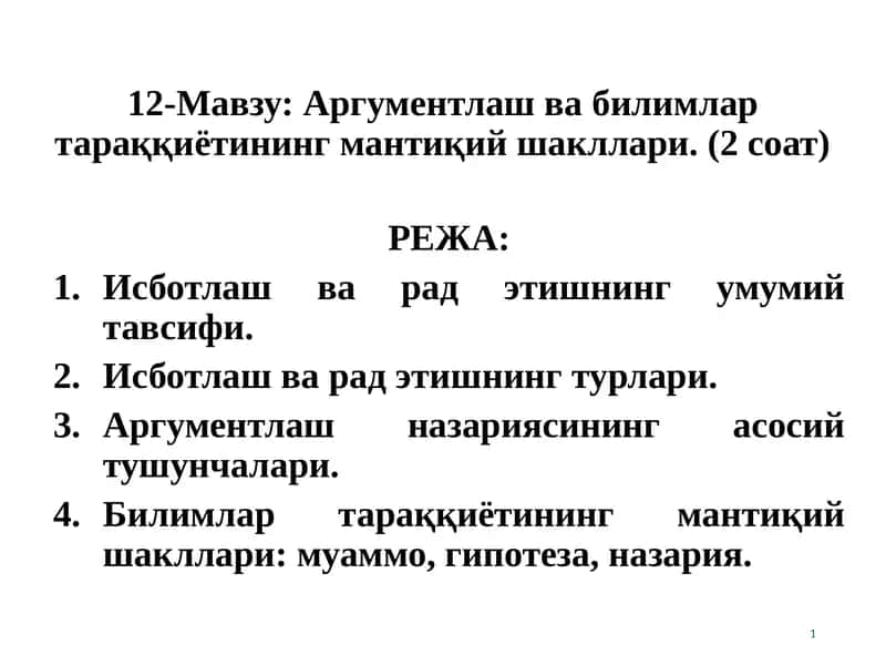 Аргументлаш ва билимлар тараққиётининг мантиқий шакллари