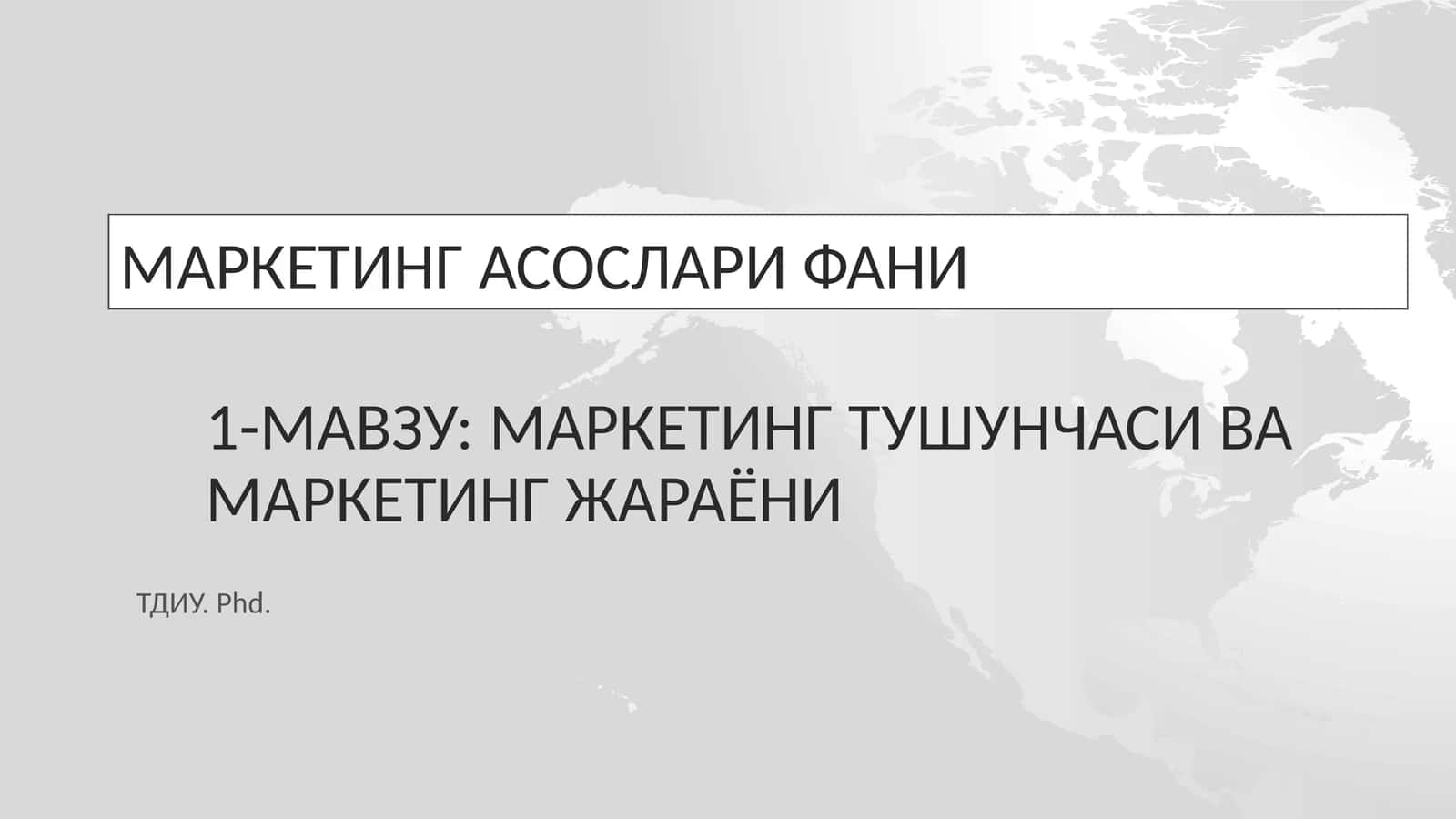 Маркетинг тушунчаси ва маркетинг жараёни
