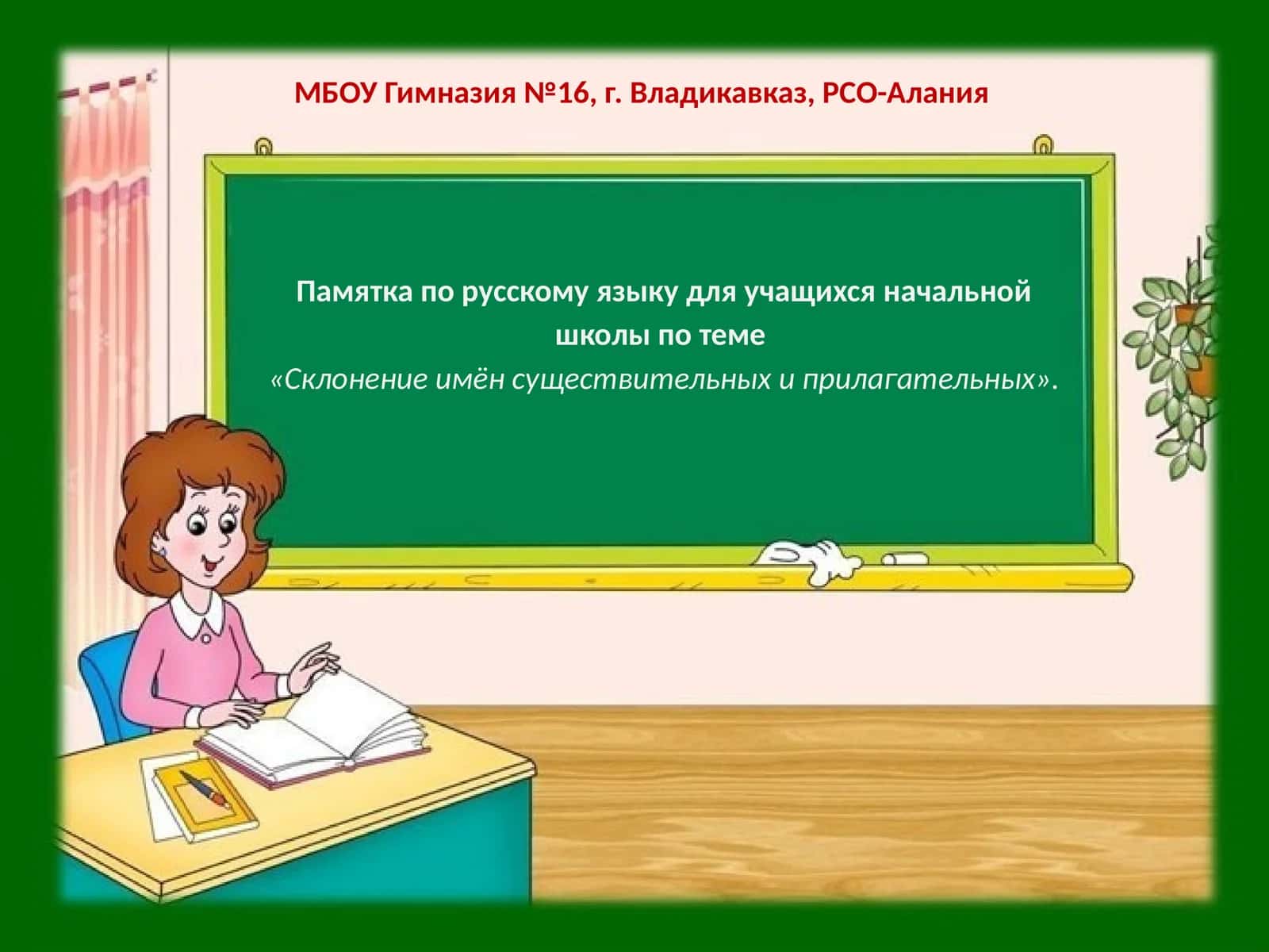 Памятка по русскому языку для учащихся начальной школы