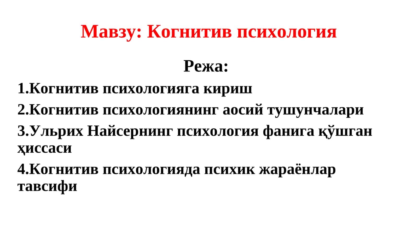 КОГНИТИВ ПСИХОЛОГИЯ
