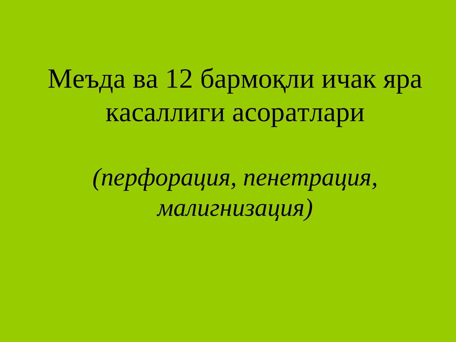 Меъда ва 12бармоқли ичак яра касаллиги асоратлари(перфорация, пенетрация, малигнизация)