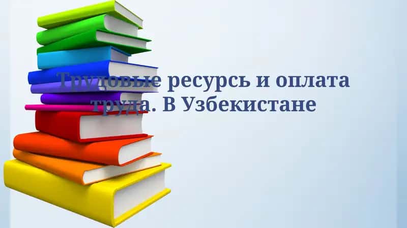 Трудовые ресурсы и оплата труда. ВУзбекистане