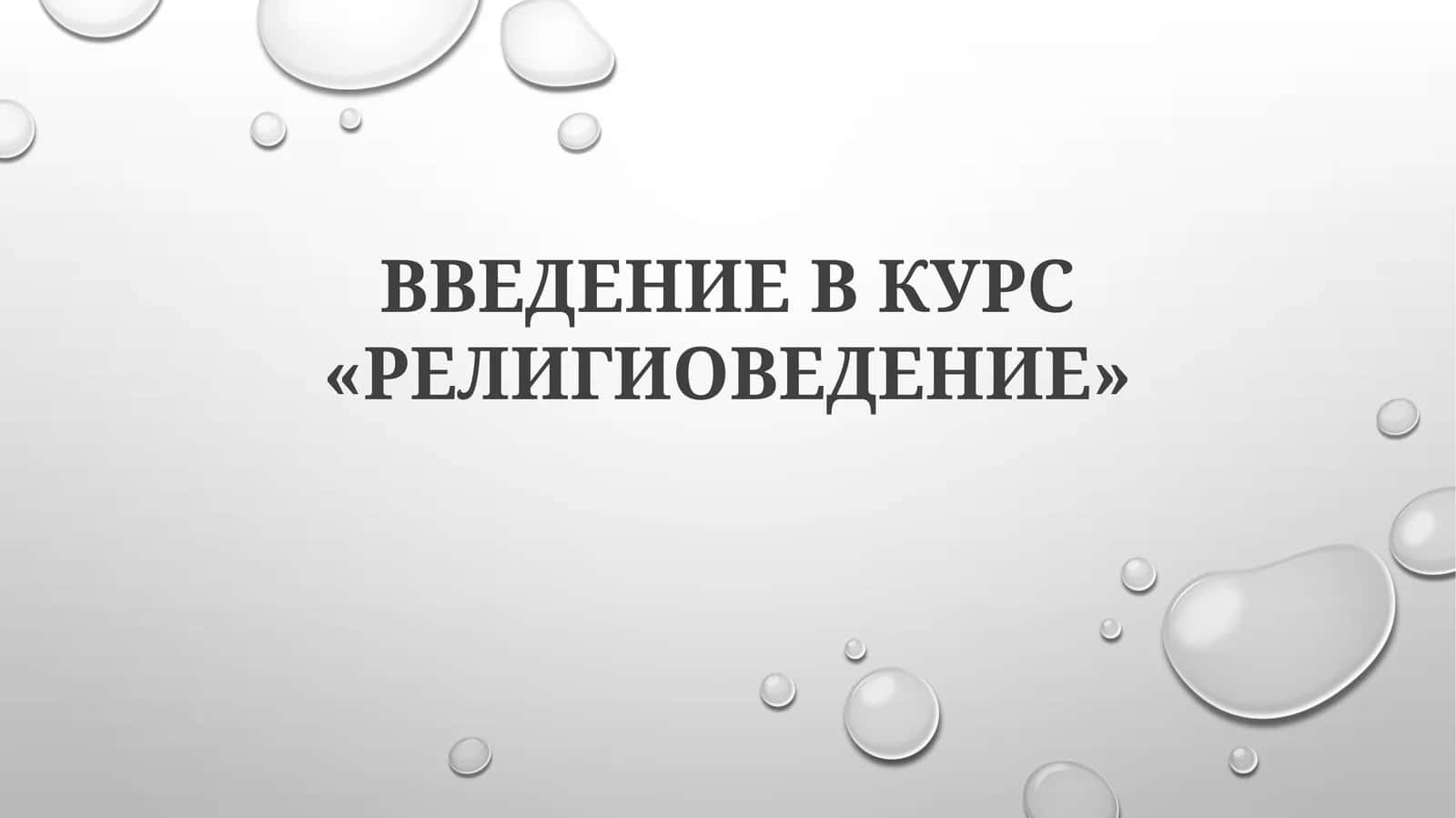 ВВЕДЕНИЕ В КУРС «РЕЛИГИОВЕДЕНИЕ»