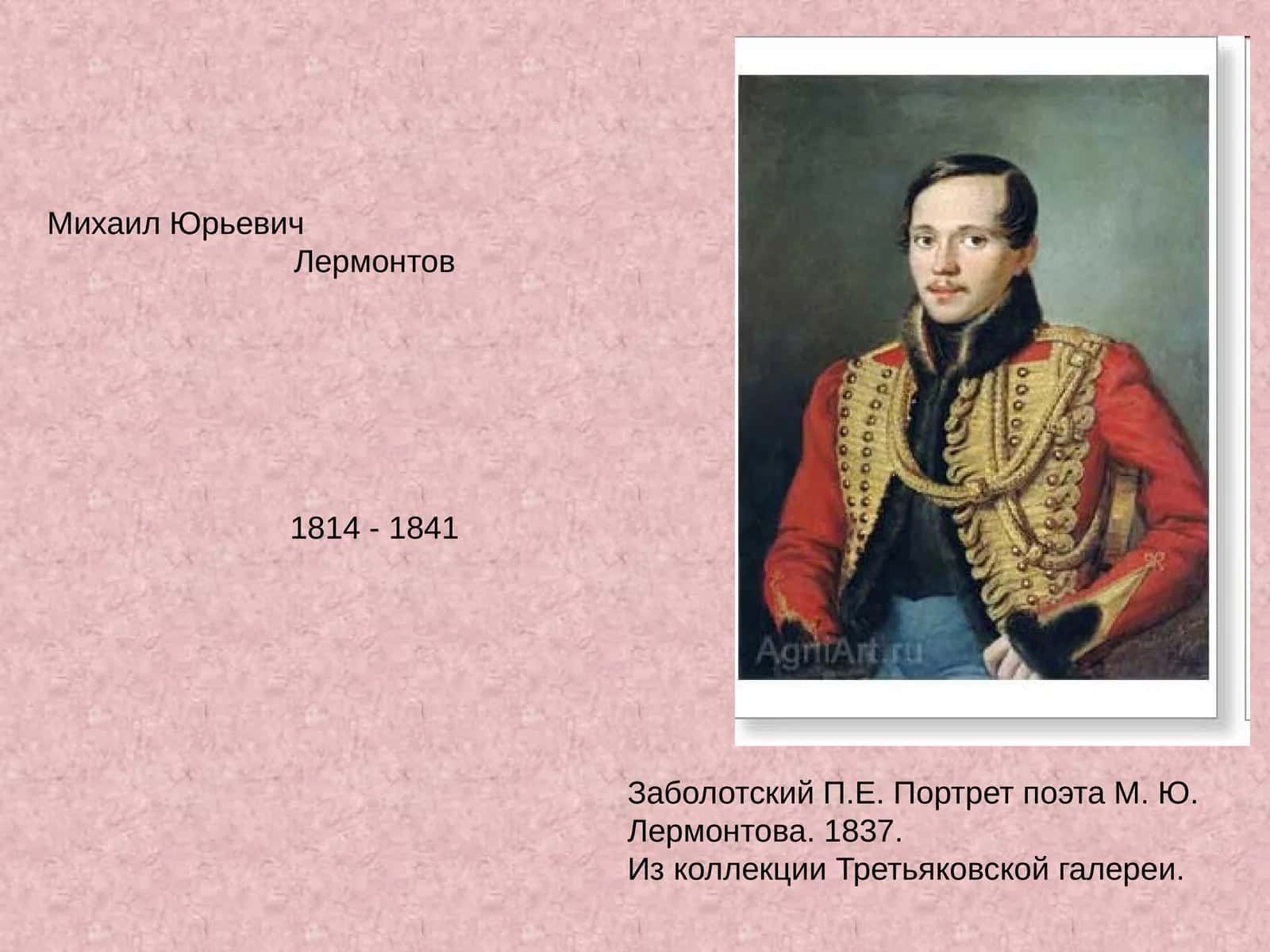 Портрет поэта М. Ю. Лермонтова