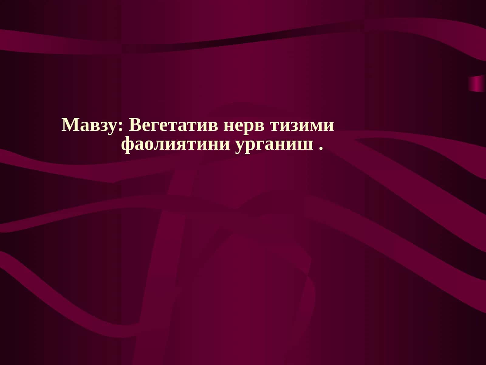 Вегетатив нерв тизими фаолиятини урганиш
