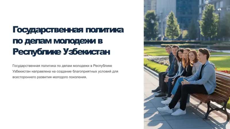 Государственная политика по делам молодежи в Республике Узбекистан