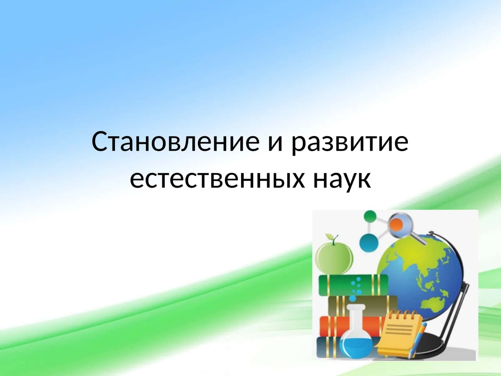 Становление и развитие естественных наук