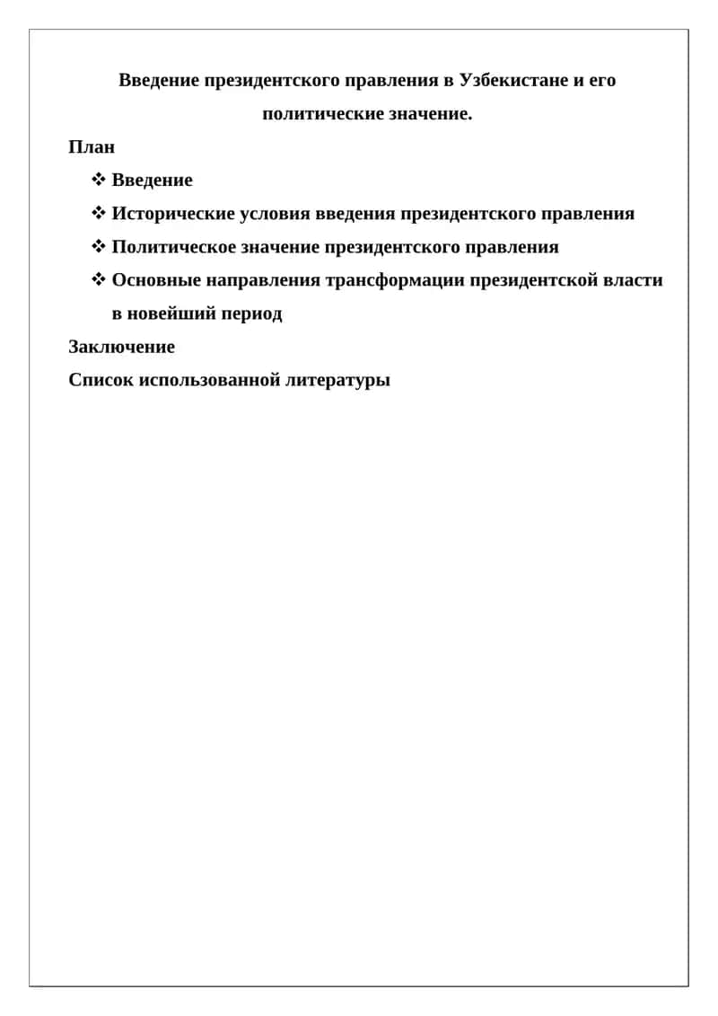 Президентское правление в Узбекистане