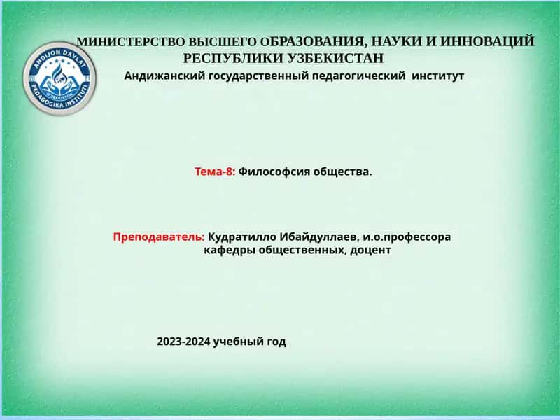 Тема-8: Философия общества