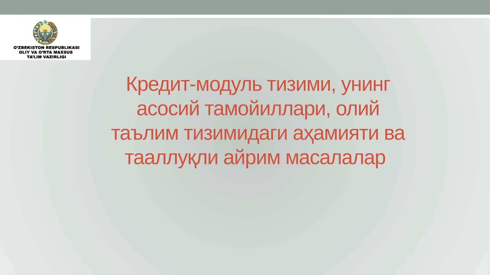 Кредит-модуль тизими, унинг асосий тамойиллари, олий таълим тизимидаги аҳамияти ва тааллуқли айрим масалалар