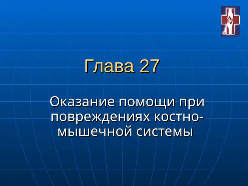 Оказание помощи при повреждениях костно-мышечной системы
