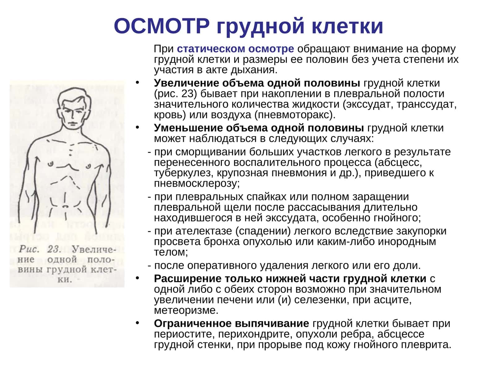 Осмотр грудной клетки Патологические