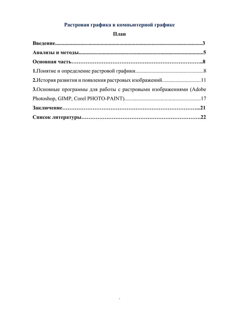 Растровая графика в компьютерной графике