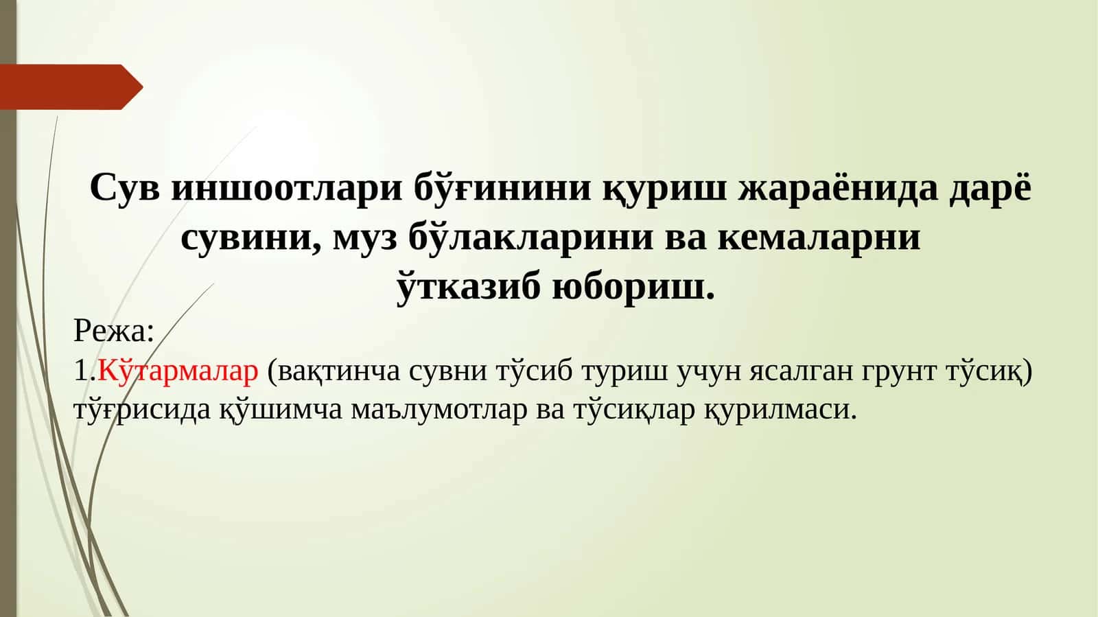 Кўтармалар(тўсиқлар)