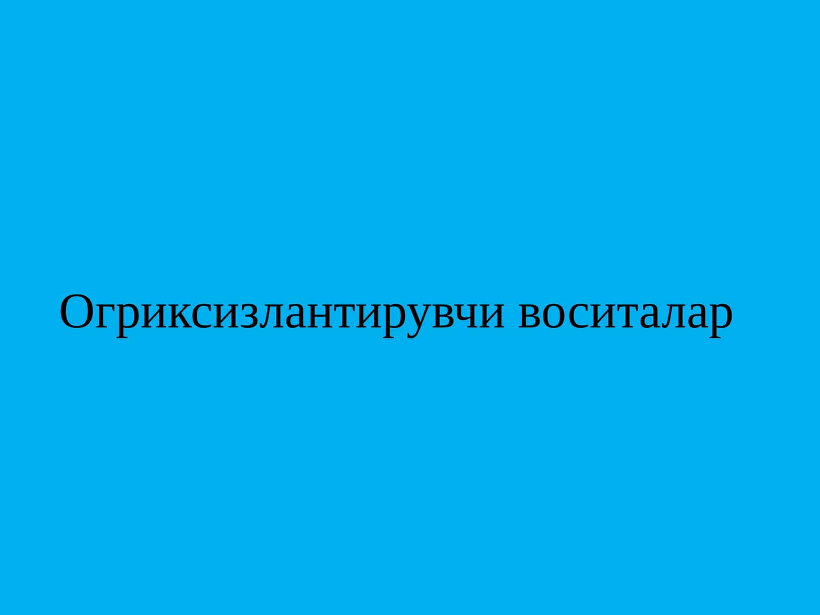Огриксизлантирувчи воситалар Og'riksizlantiruvchi vositalar