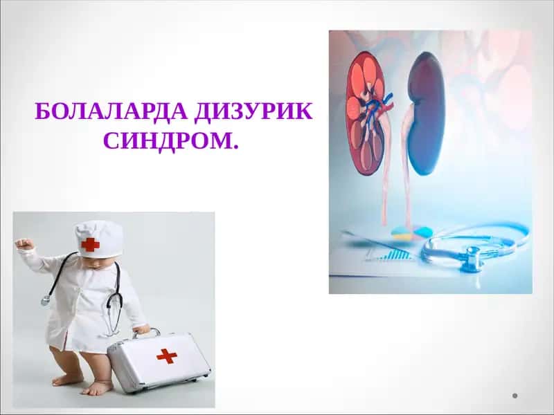 Дизуриксиндром