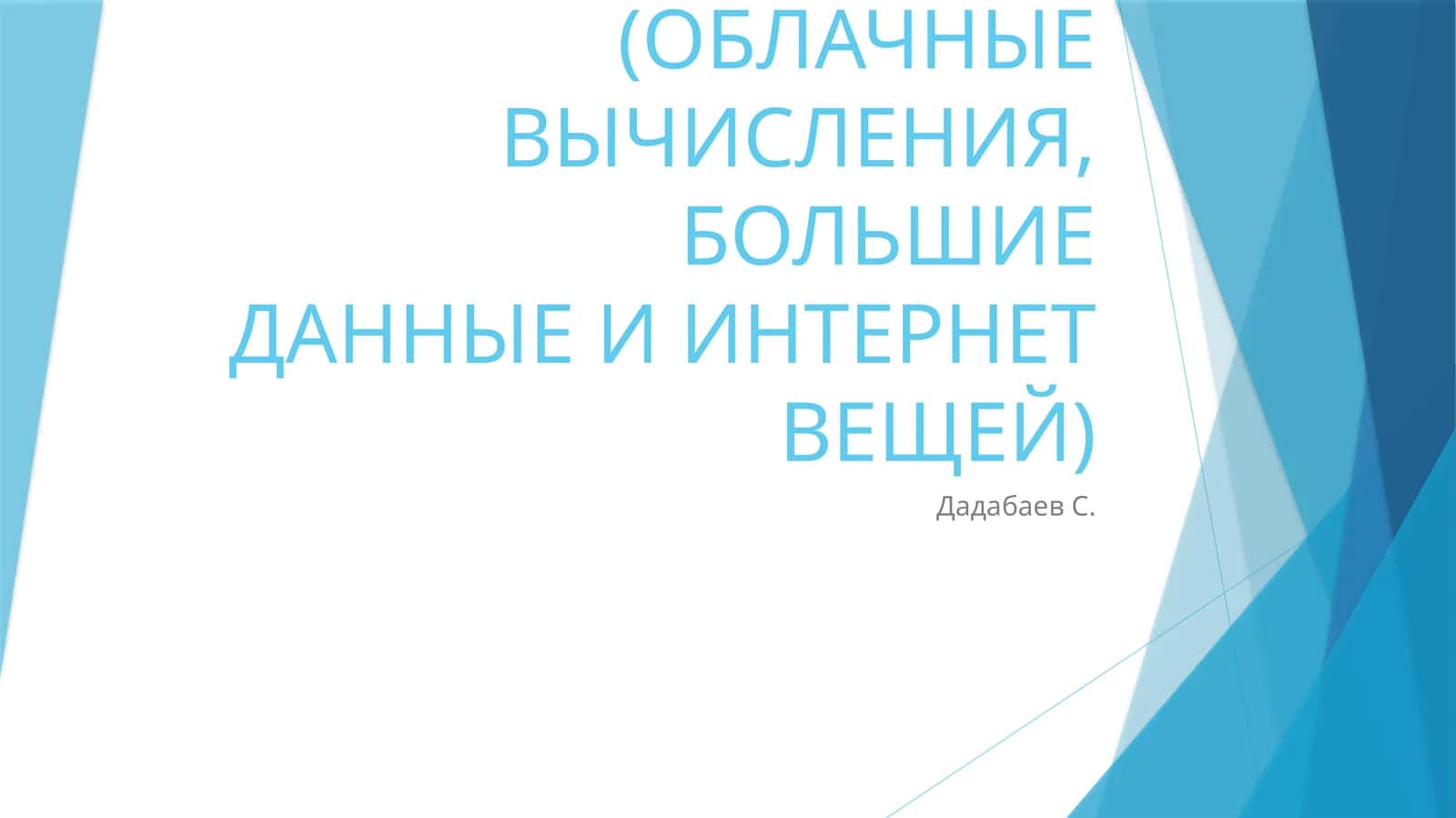 ТЕХНОЛОГИЧЕСКИЕ ОСНОВЫ ЦИФРОВОЙ ЭКОНОМИКИ (ОБЛАЧНЫЕ ВЫЧИСЛЕНИЯ, БОЛЬШИЕДАННЫЕ И ИНТЕРНЕТ ВЕЩЕЙ)