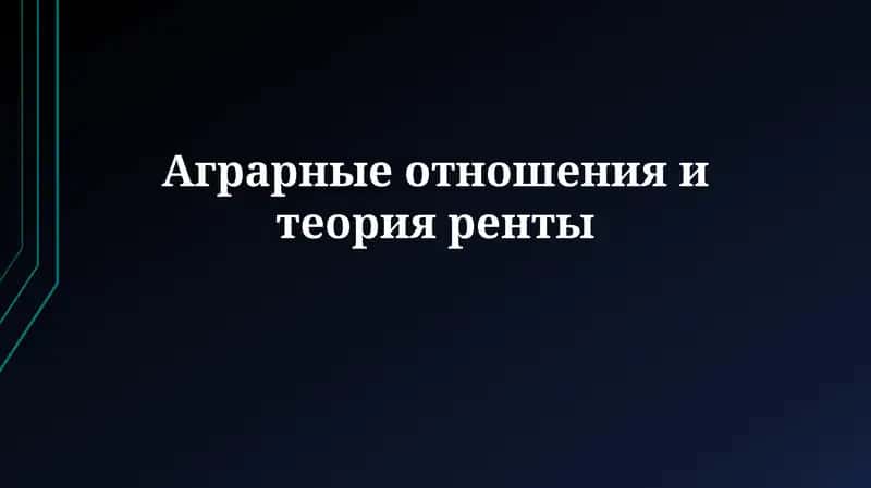 Аграрные отношения и теория ренты: Обзор