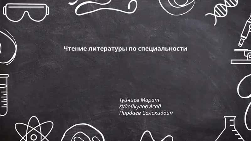 Чтение литературы по специальности
