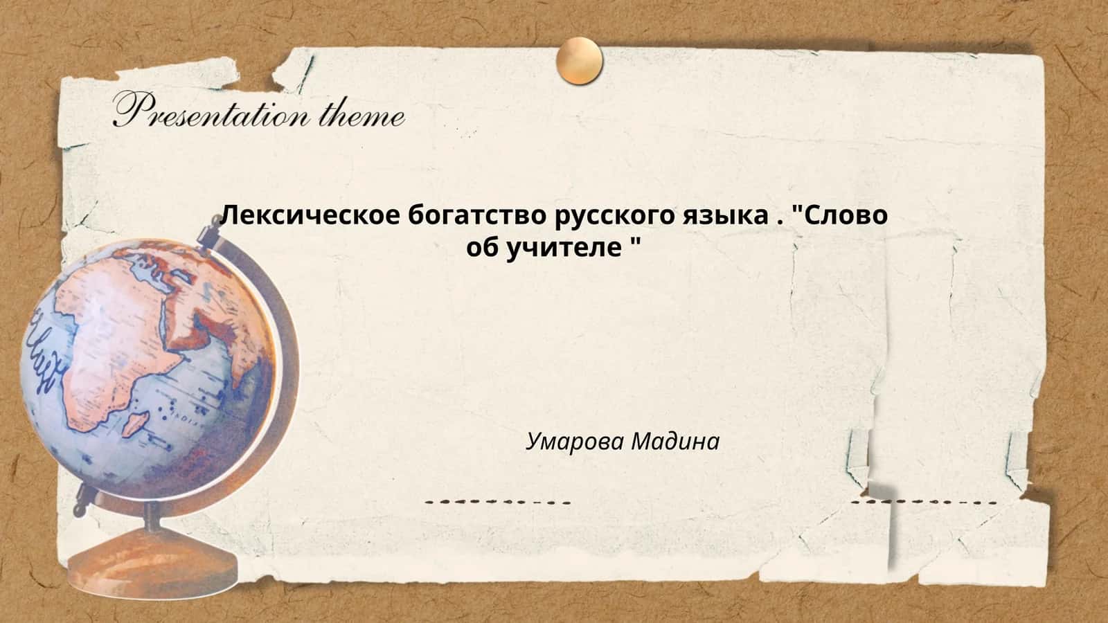 Лексическое богатство русского языка. "Слово об учителе"