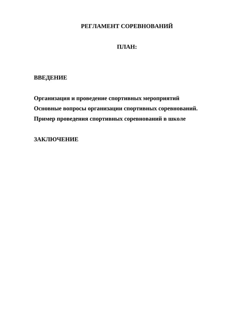 Регламент соревнований