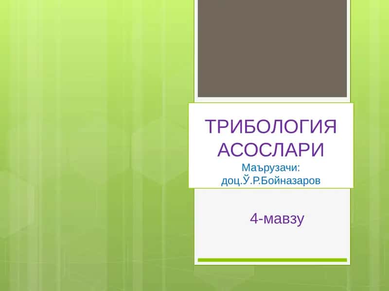 ТРИБОЛОГИЯ АСОСЛАРИ
