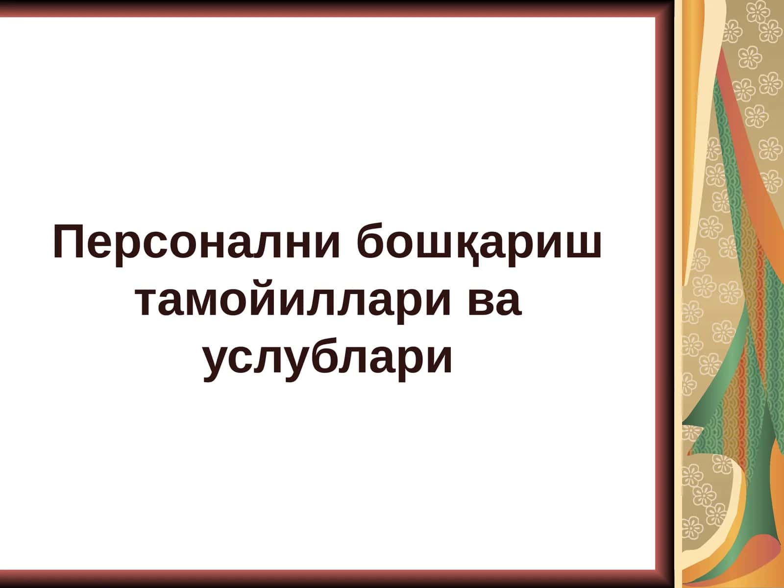 Персонални бошқариш тамойиллари ва услублари