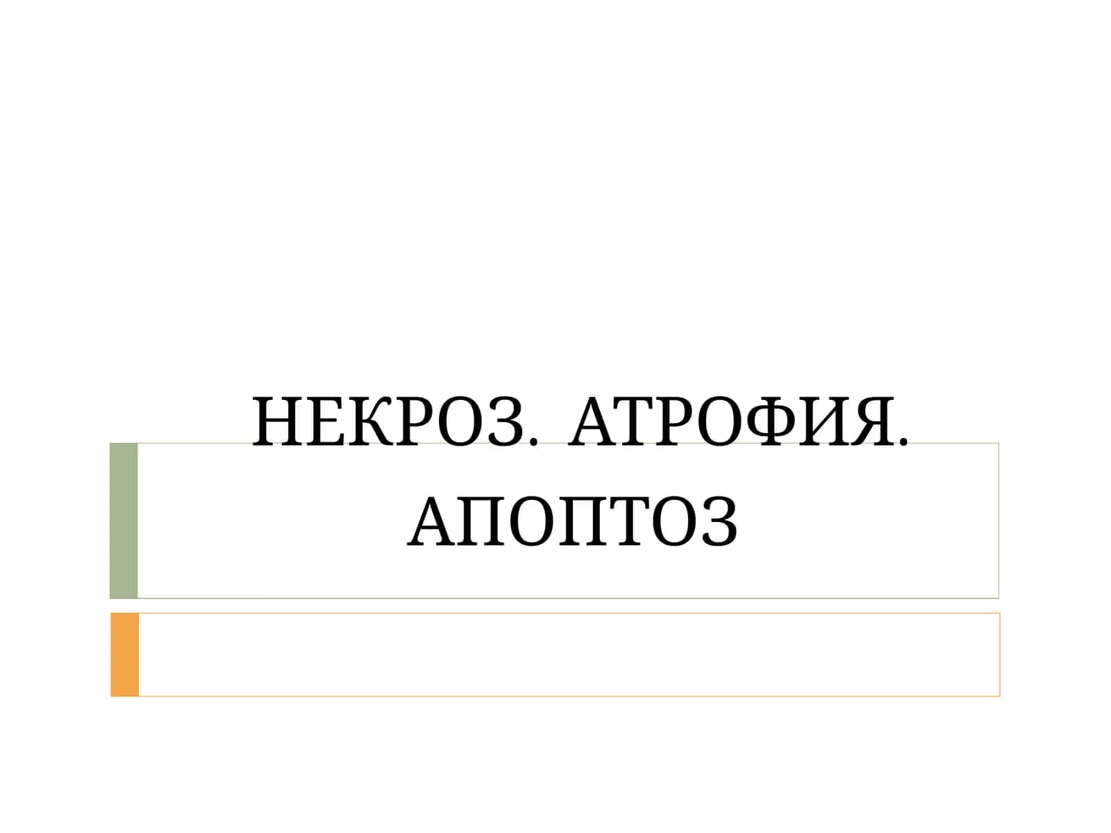 НЕКРОЗ. АТРОФИЯ.АПОПТОЗ