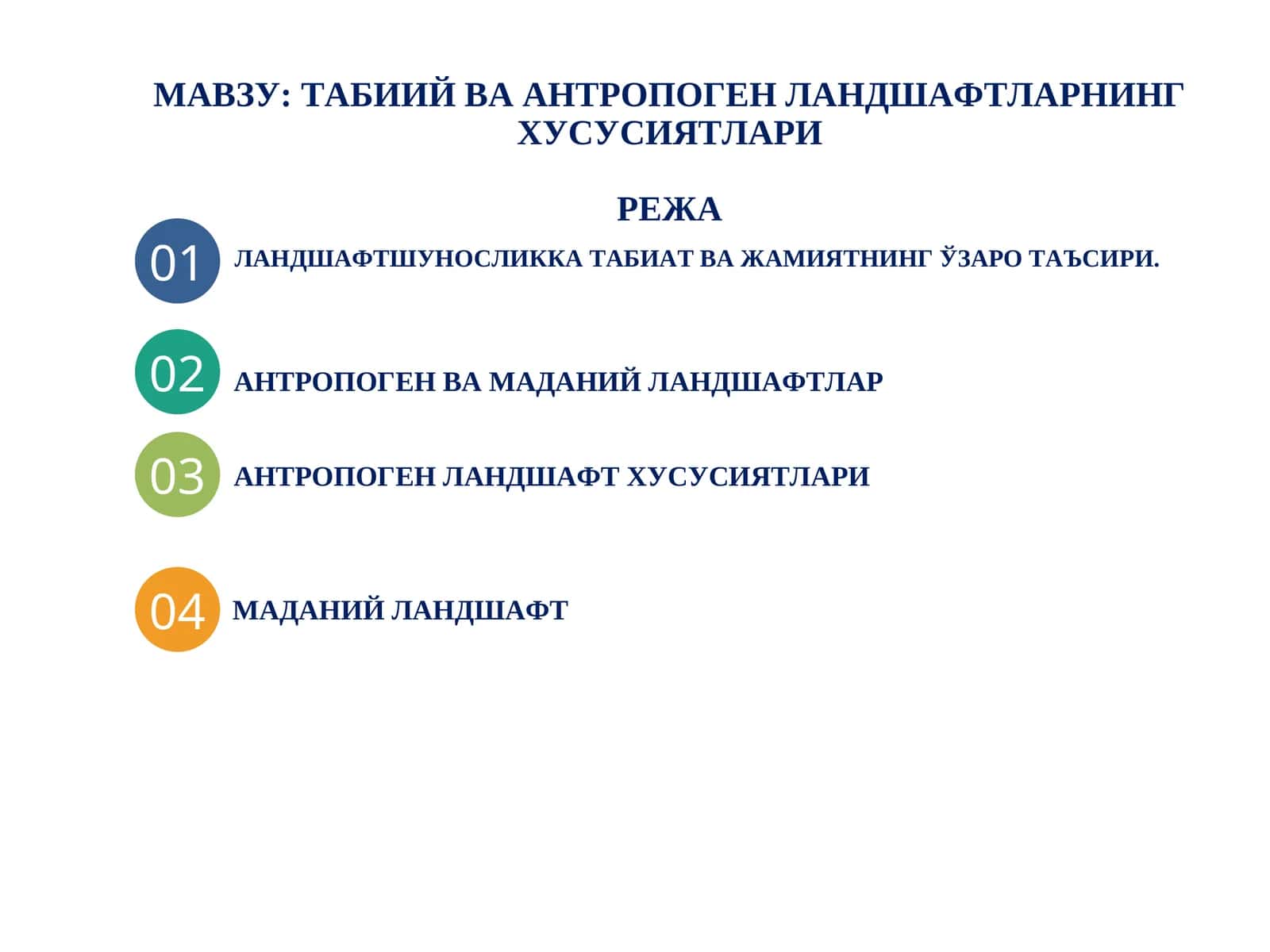 Табиий ва антропоген ландшафтларнинг хусусиятлари
