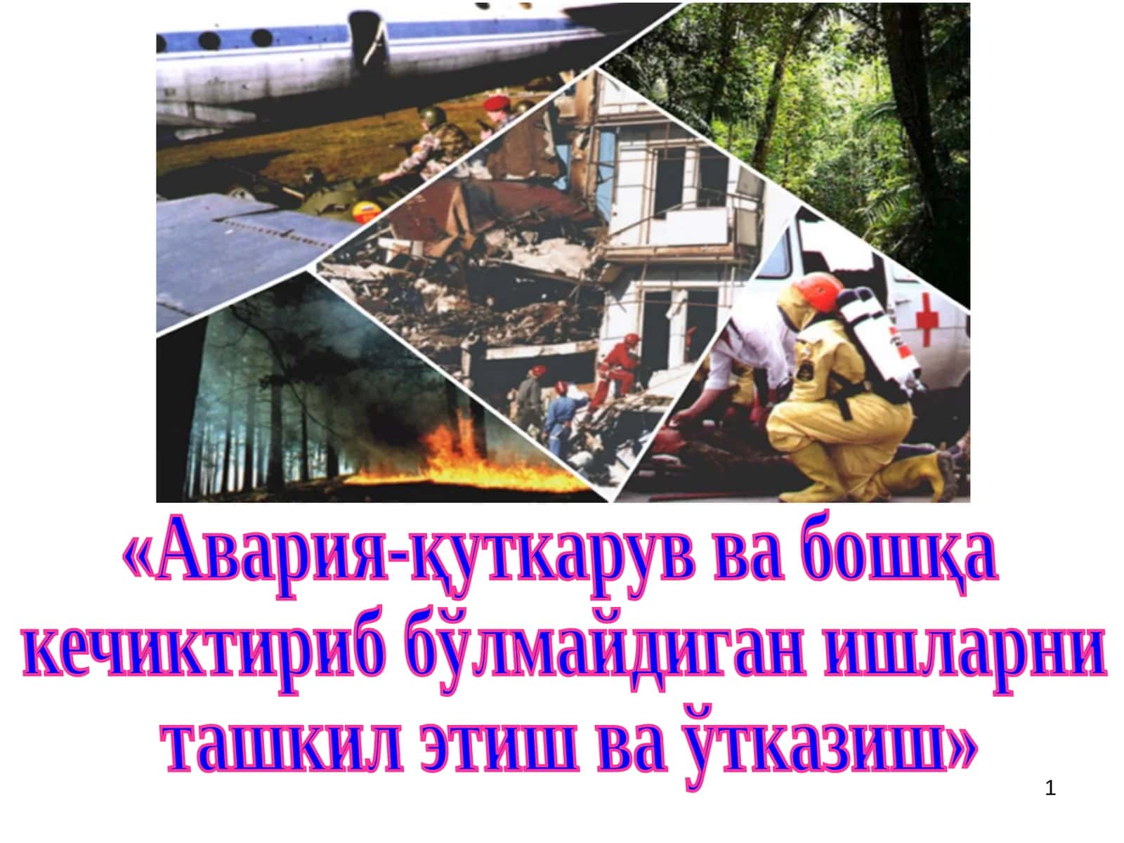 Авария-қуткарув ва бошқа кечиктириб бўлмайдиган ишларни ташкил этиш ва ўтказиш
