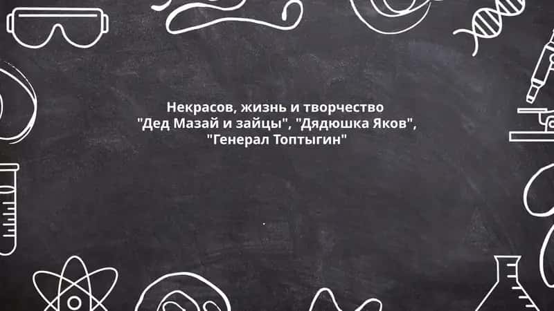 Некрасов, жизнь и творчество