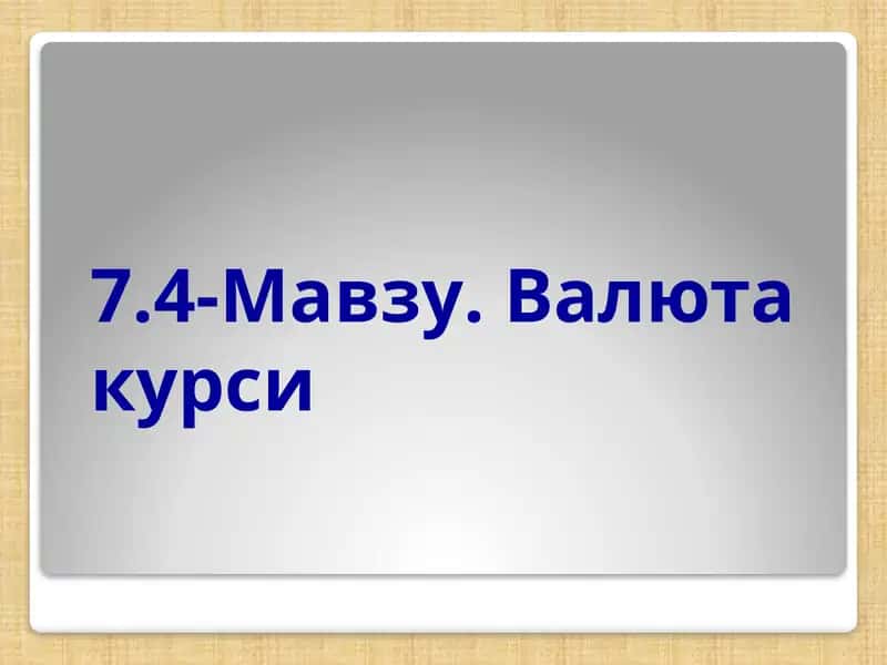 Валюта курси