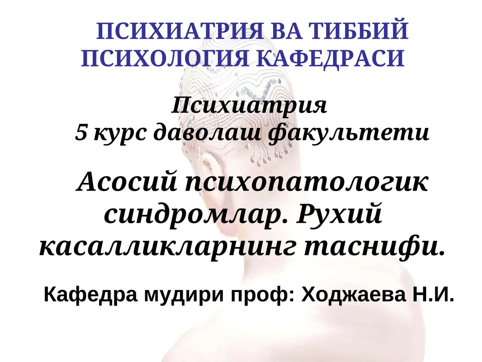 Психиатрия ва тиббий психология кафедраси