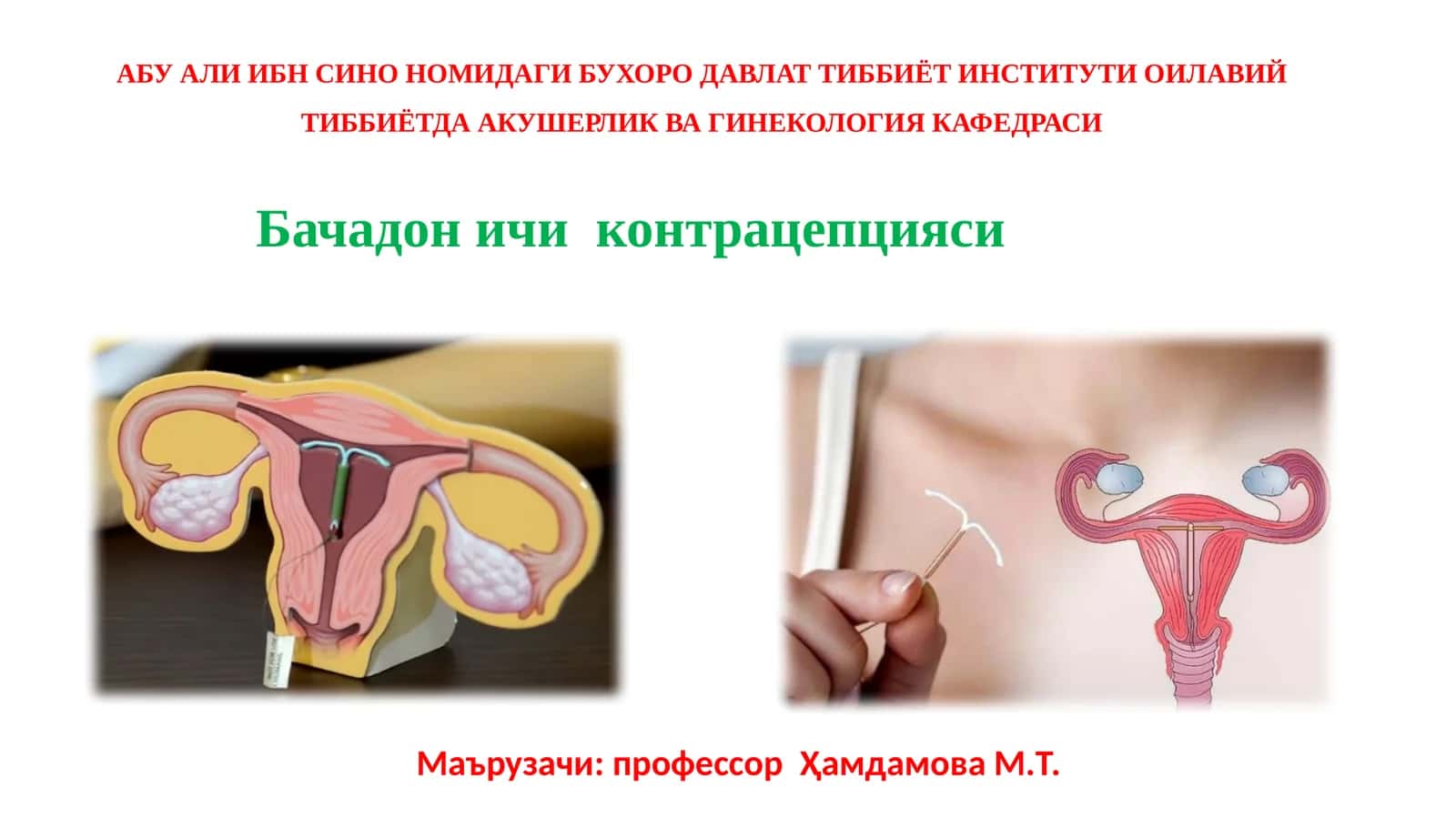 ОИЛАВИЙ ТИББИЁТДА АКУШЕРЛИКВА ГИНЕКОЛОГИЯ КАФЕДРАСИ