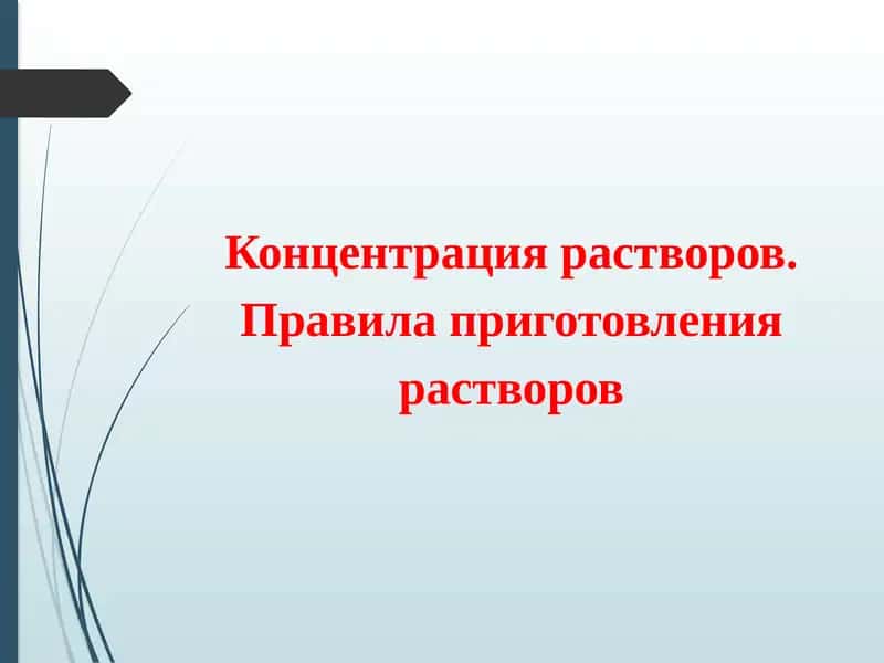 Концентрация растворов