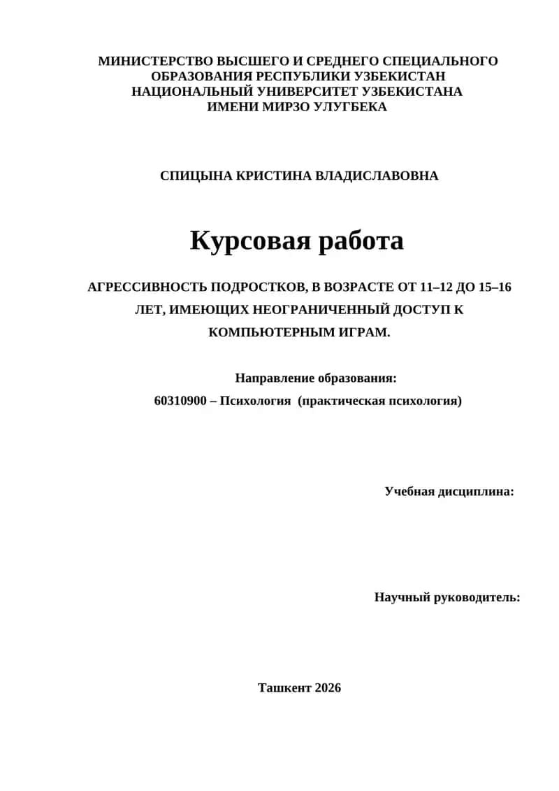 АГРЕССИВНОСТЬ ПОДРОСТКОВ, В ВОЗРАСТЕ ОТ 11–12 ДО 15–16 ЛЕТ, ИМЕЮЩИХ НЕОГРАНИЧЕННЫЙ ДОСТУП К КОМПЬЮТЕРНЫМ ИГРАМ.