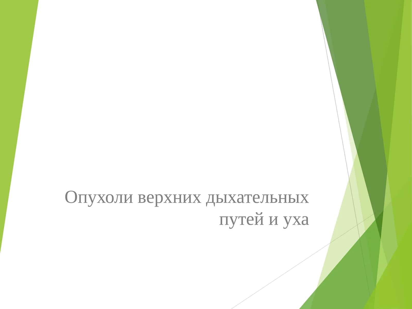 Опухоли верхних дыхательных путей и уха