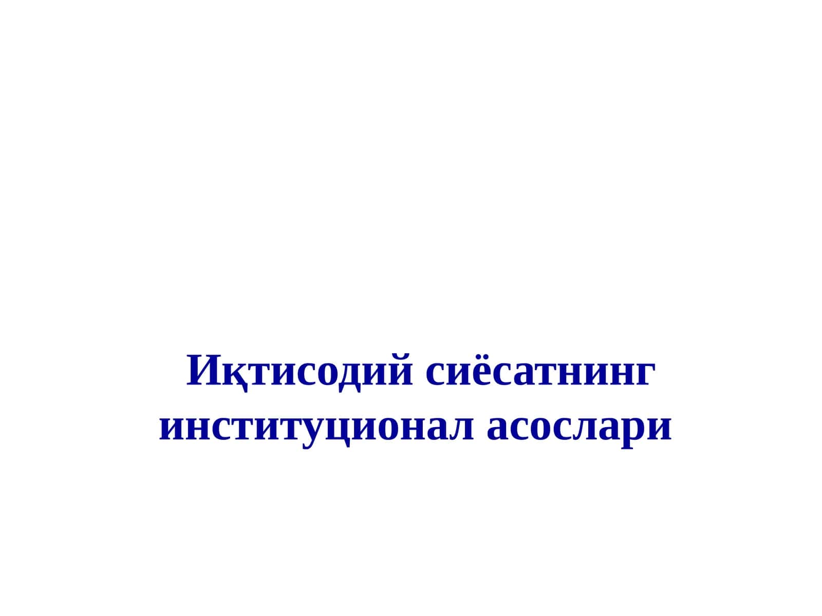 Иқтисодий сиёсатнинг институционал асослари