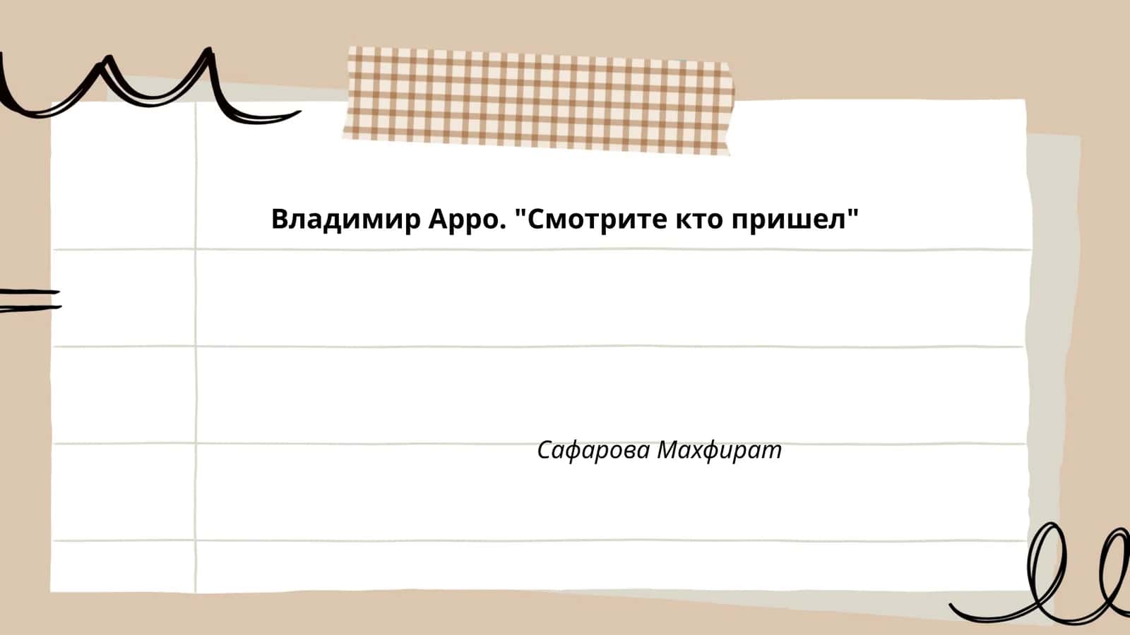 Владимир Арро. "Смотрите кто пришел"