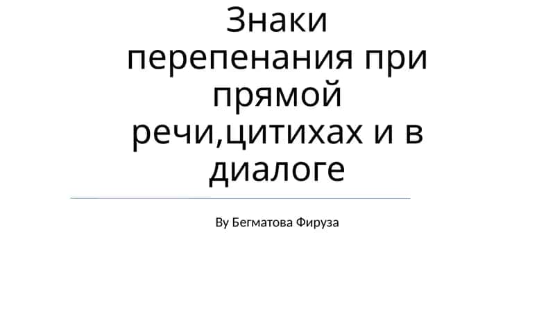 Знаки перепенания при прямой речи, цитатах и в диалоге