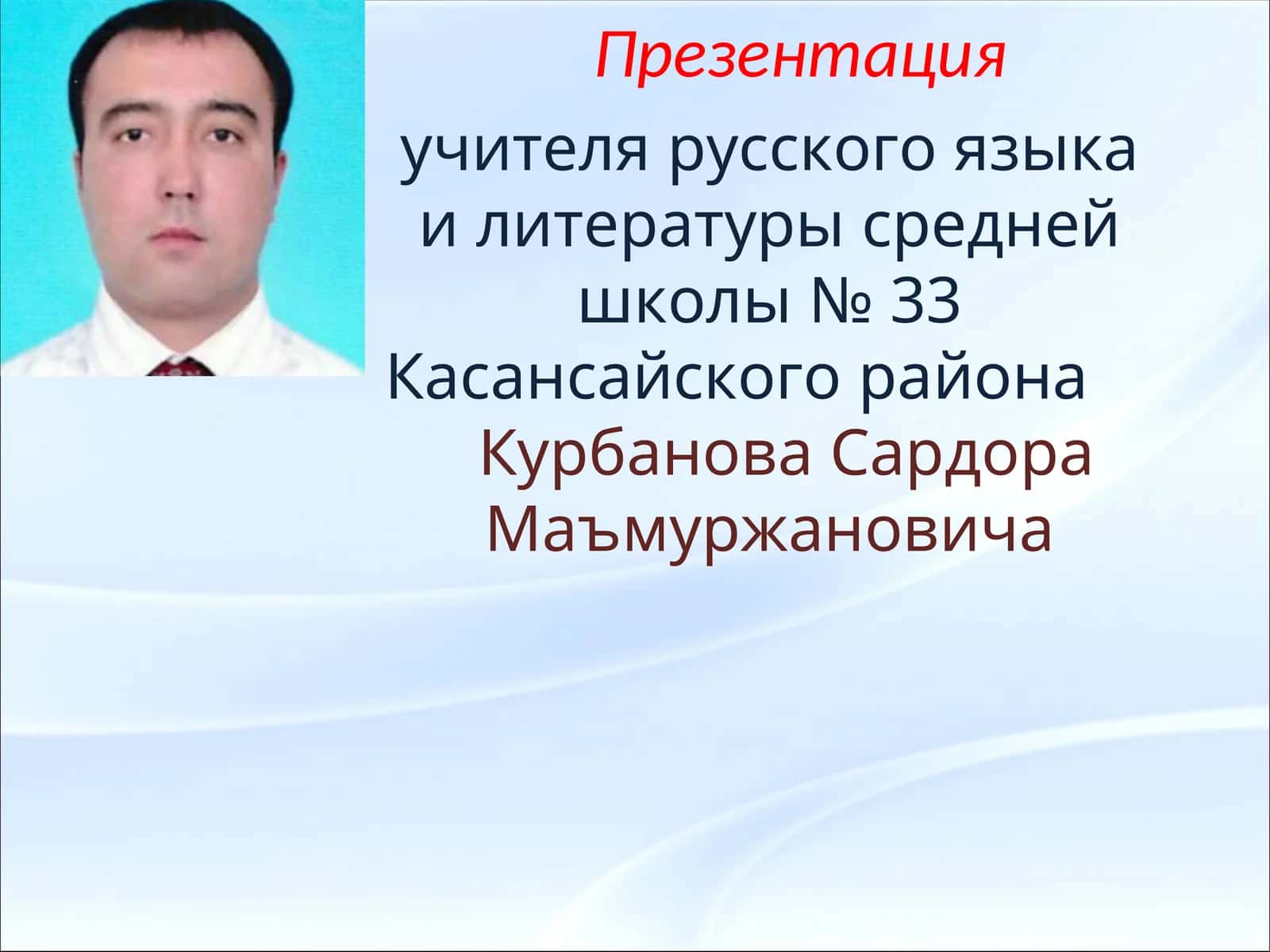 Презентация учителя русского языка и литературы