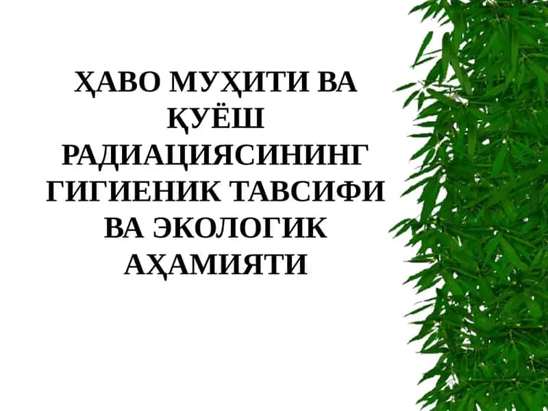 Ҳаво Муҳити ва Қуёш Радиациясининг Гигиеник Тавсифи ва Экологик Аҳамияти