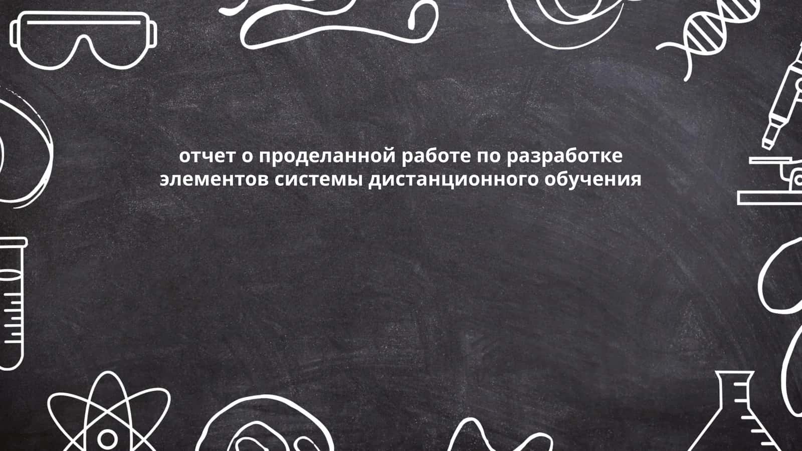 отчет о проделанной работе по разработке элементов системы дистанционного обучения