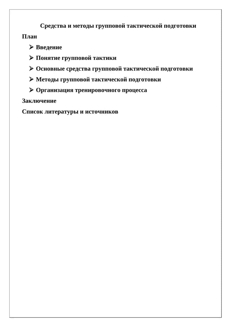 Средства и методы групповой тактической подготовки