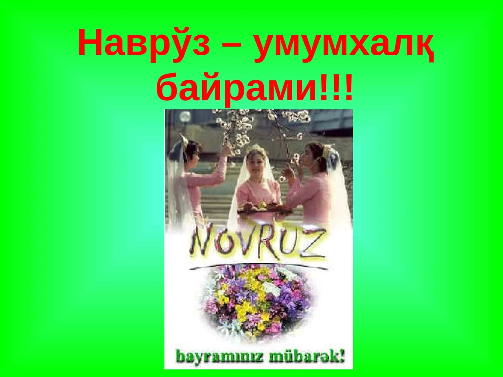 Наврўз – умумхалқ байрами!!!